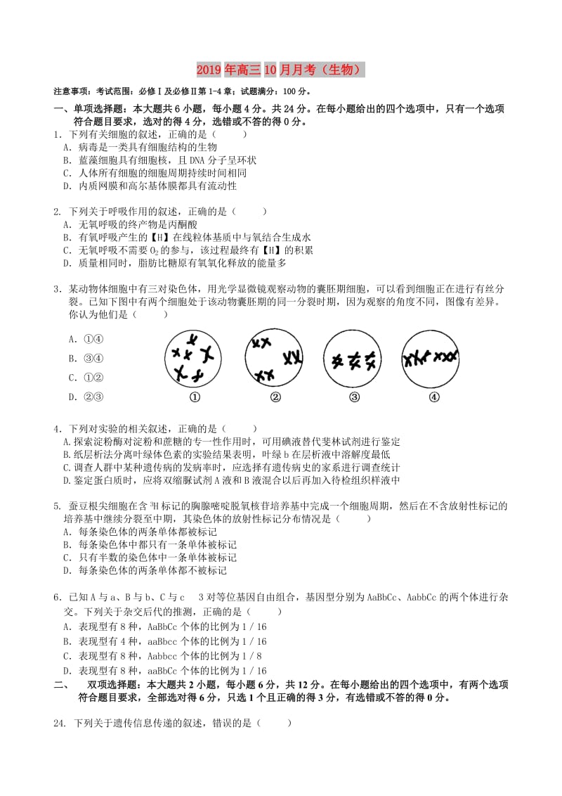 2019年高三10月月考（生物）.doc_第1页