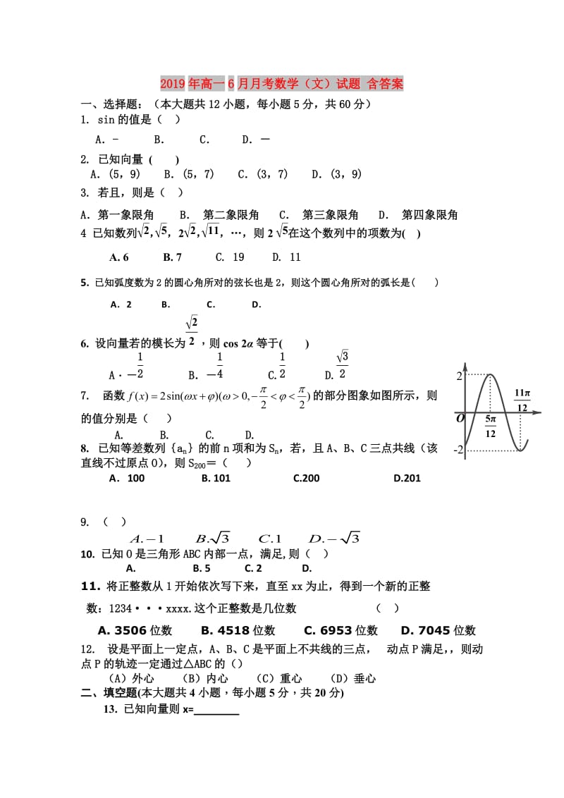 2019年高一6月月考数学（文）试题 含答案.doc_第1页