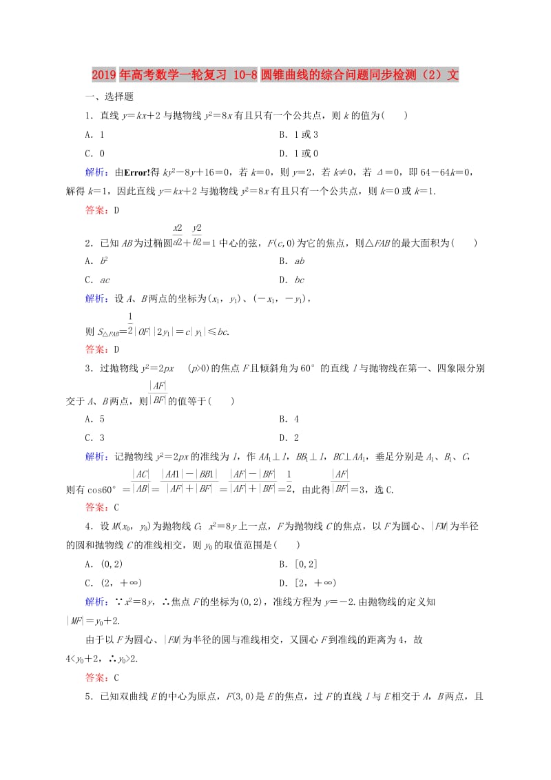 2019年高考数学一轮复习 10-8圆锥曲线的综合问题同步检测（2）文.doc_第1页