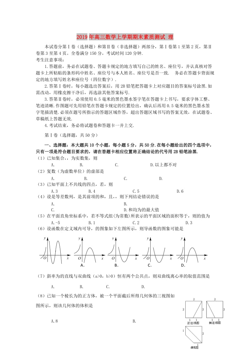 2019年高三数学上学期期末素质测试 理.doc_第1页