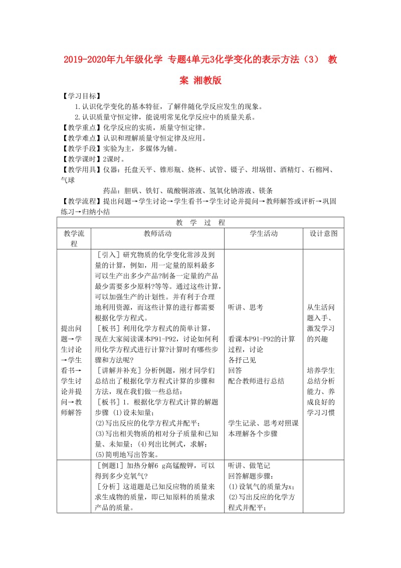 2019-2020年九年级化学 专题4单元3化学变化的表示方法（3） 教案 湘教版.doc_第1页