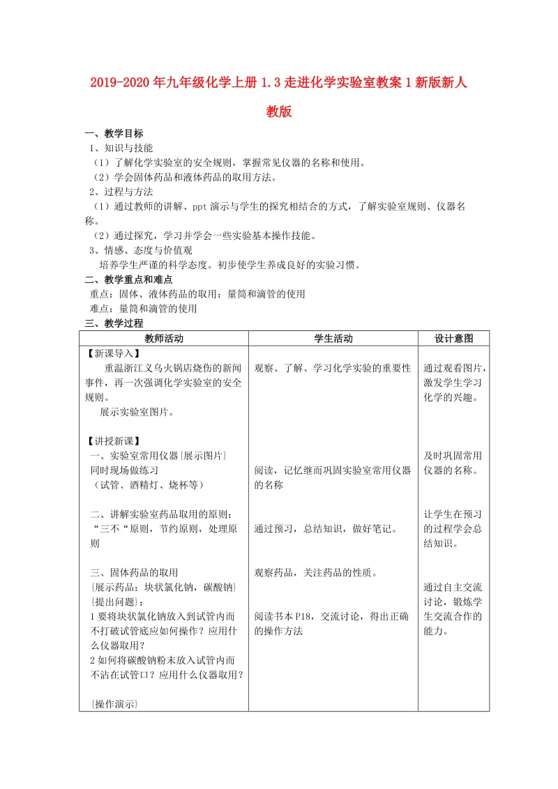 2019-2020年九年级化学上册1.3走进化学实验室教案1新版新人教版.doc_第1页