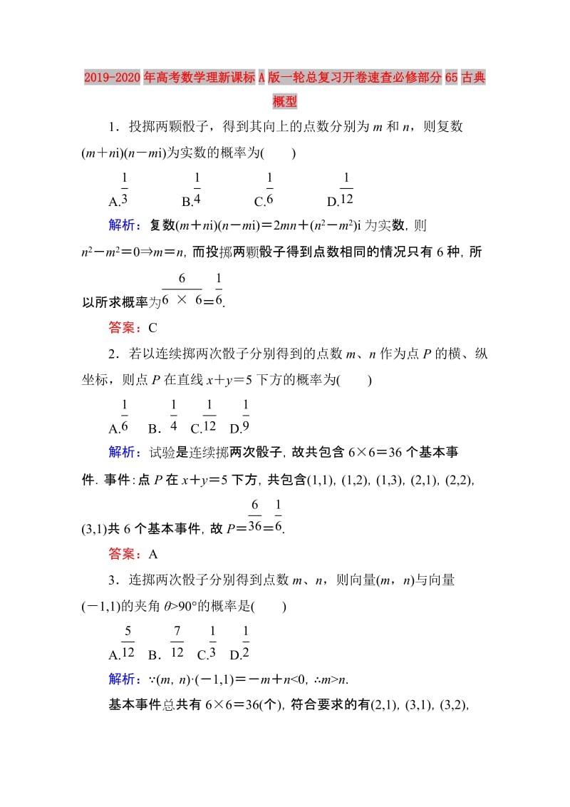 2019-2020年高考数学理新课标A版一轮总复习开卷速查必修部分65古典概型.doc_第1页