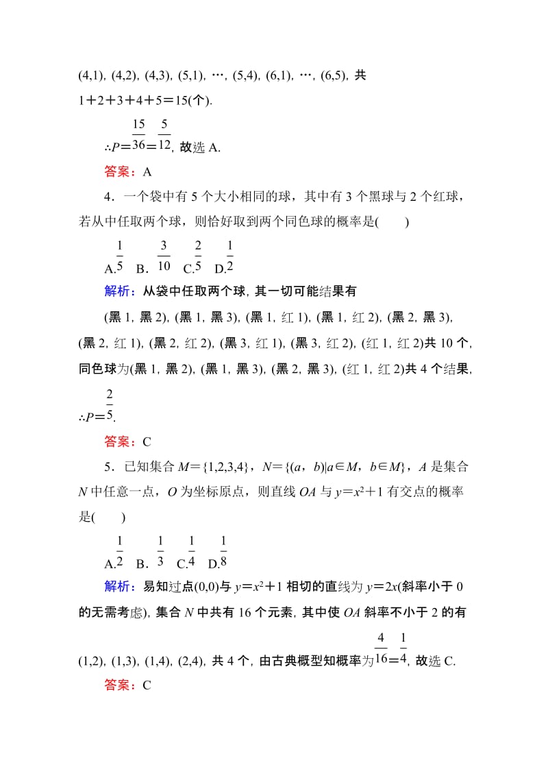 2019-2020年高考数学理新课标A版一轮总复习开卷速查必修部分65古典概型.doc_第2页