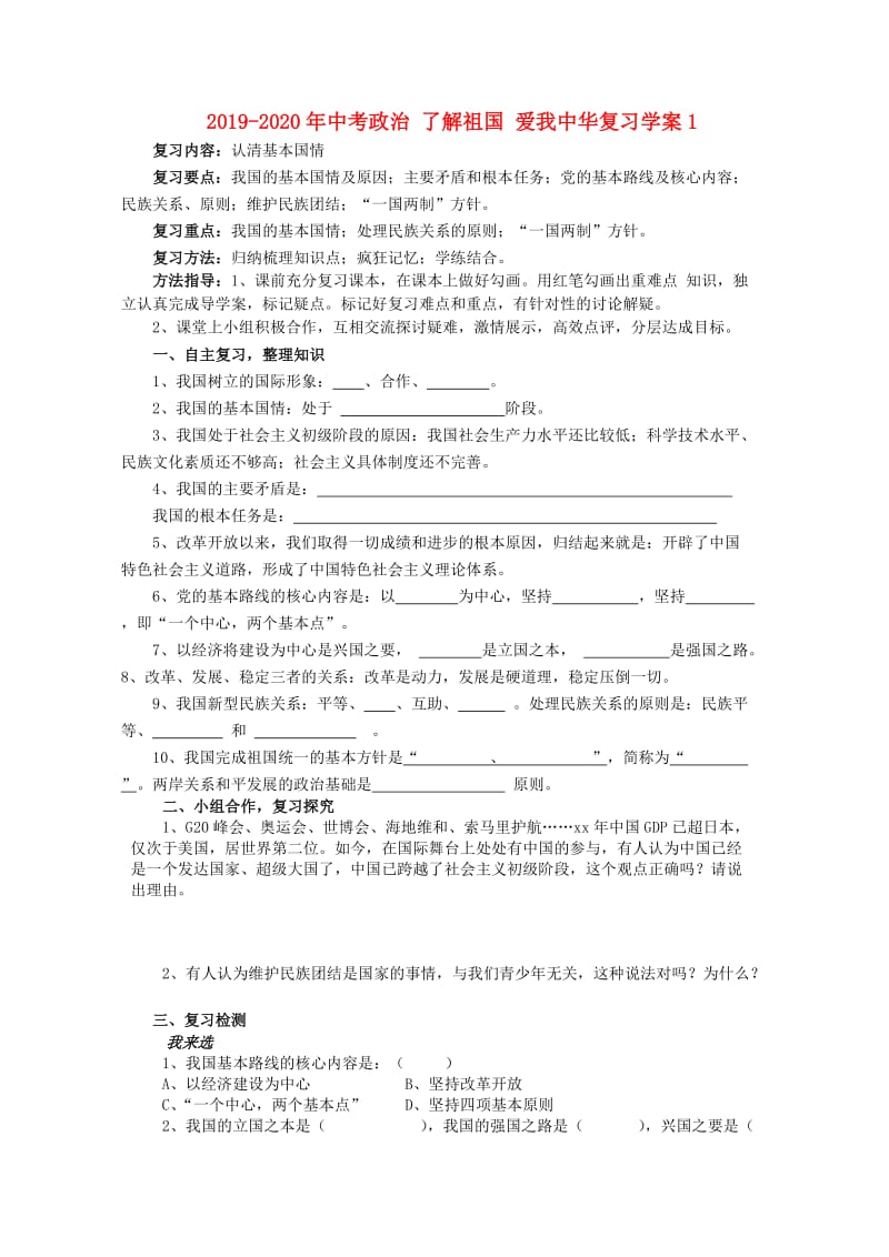 2019-2020年中考政治 了解祖国 爱我中华复习学案1.doc_第1页