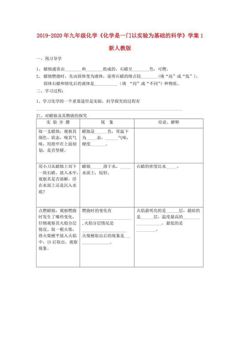 2019-2020年九年级化学《化学是一门以实验为基础的科学》学案1 新人教版.doc_第1页