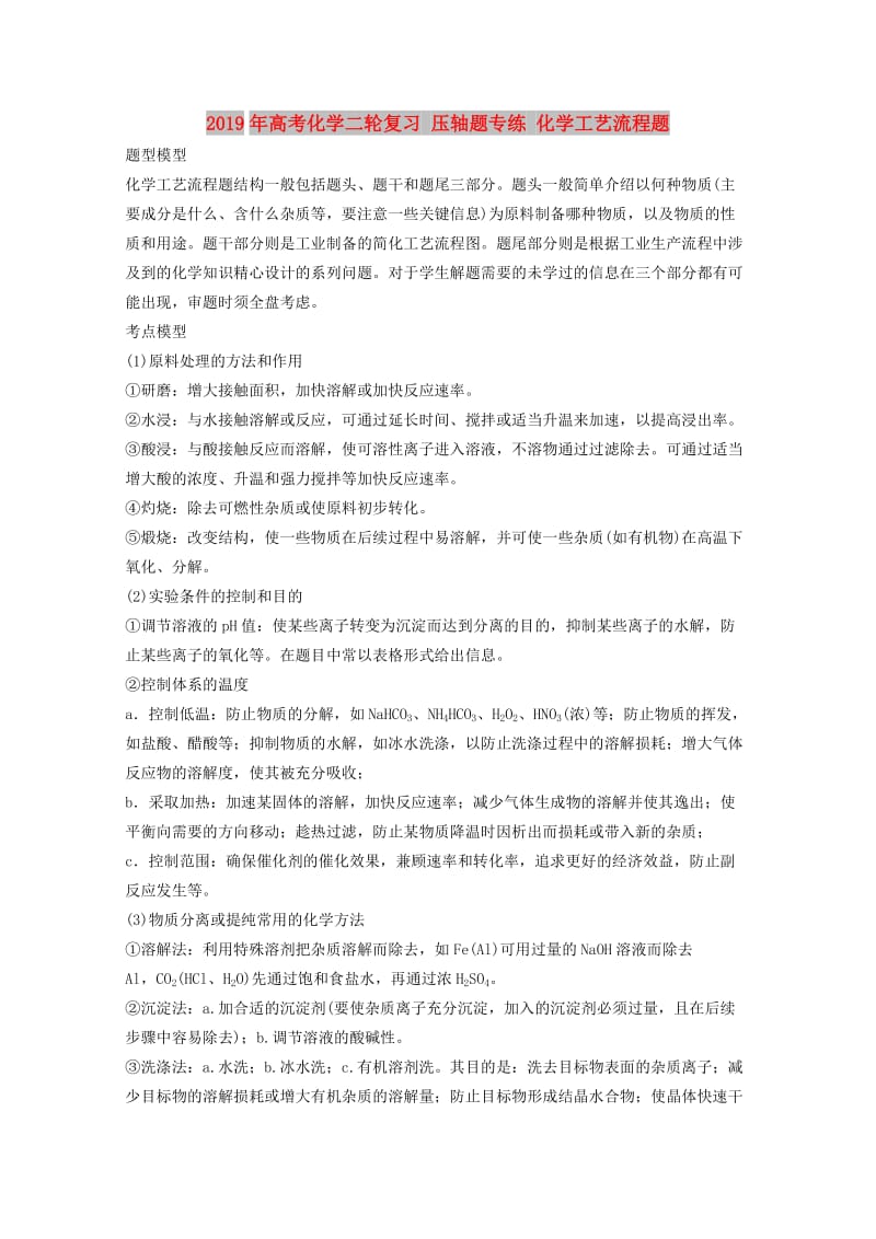 2019年高考化学二轮复习 压轴题专练 化学工艺流程题.doc_第1页