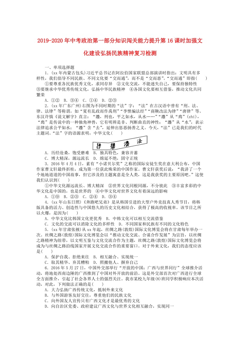 2019-2020年中考政治第一部分知识闯关能力提升第16课时加强文化建设弘扬民族精神复习检测.doc_第1页