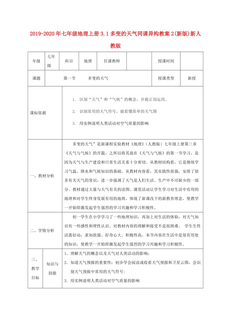 2019-2020年七年级地理上册3.1多变的天气同课异构教案2(新版)新人教版.doc_第1页