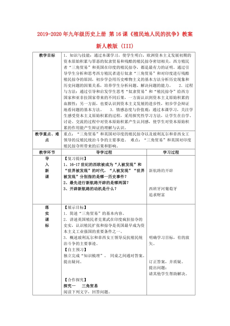 2019-2020年九年级历史上册 第16课《殖民地人民的抗争》教案 新人教版 (III).doc_第1页