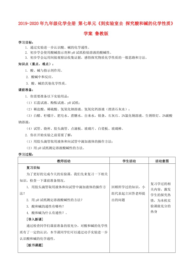 2019-2020年九年级化学全册 第七单元《到实验室去 探究酸和碱的化学性质》学案 鲁教版.doc_第1页