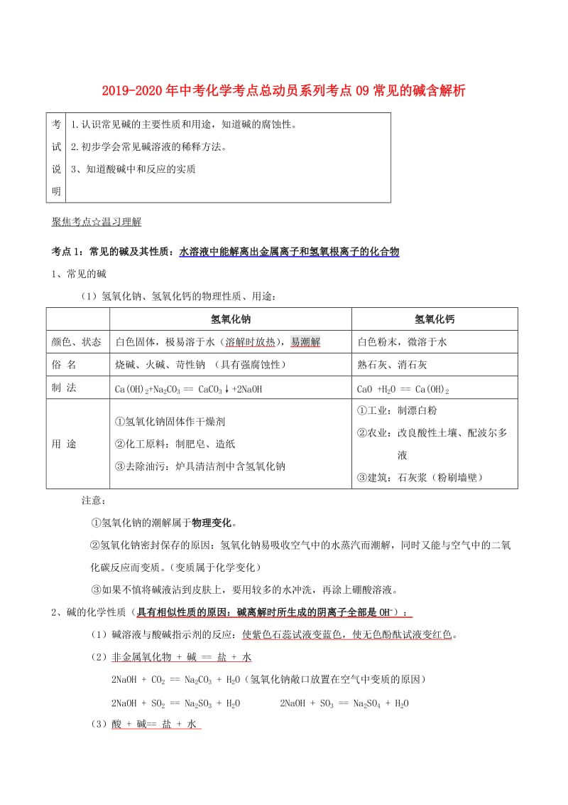 2019-2020年中考化学考点总动员系列考点09常见的碱含解析.doc_第1页