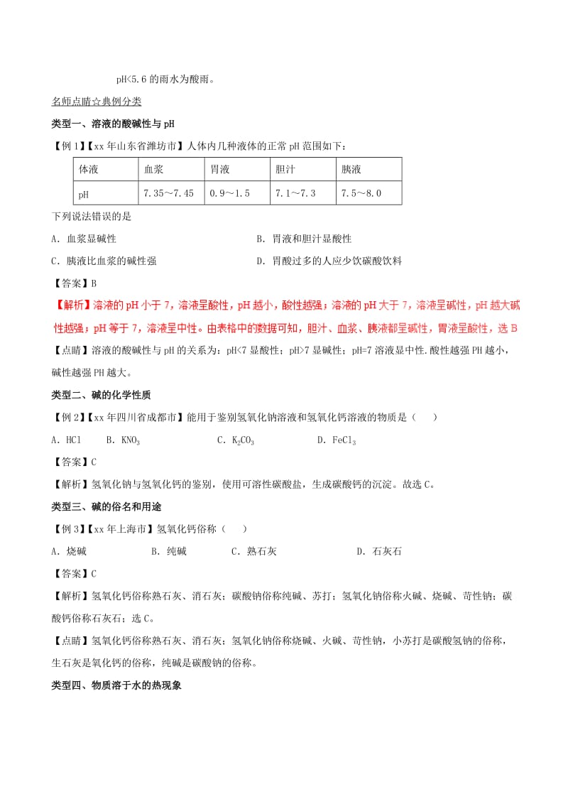 2019-2020年中考化学考点总动员系列考点09常见的碱含解析.doc_第3页