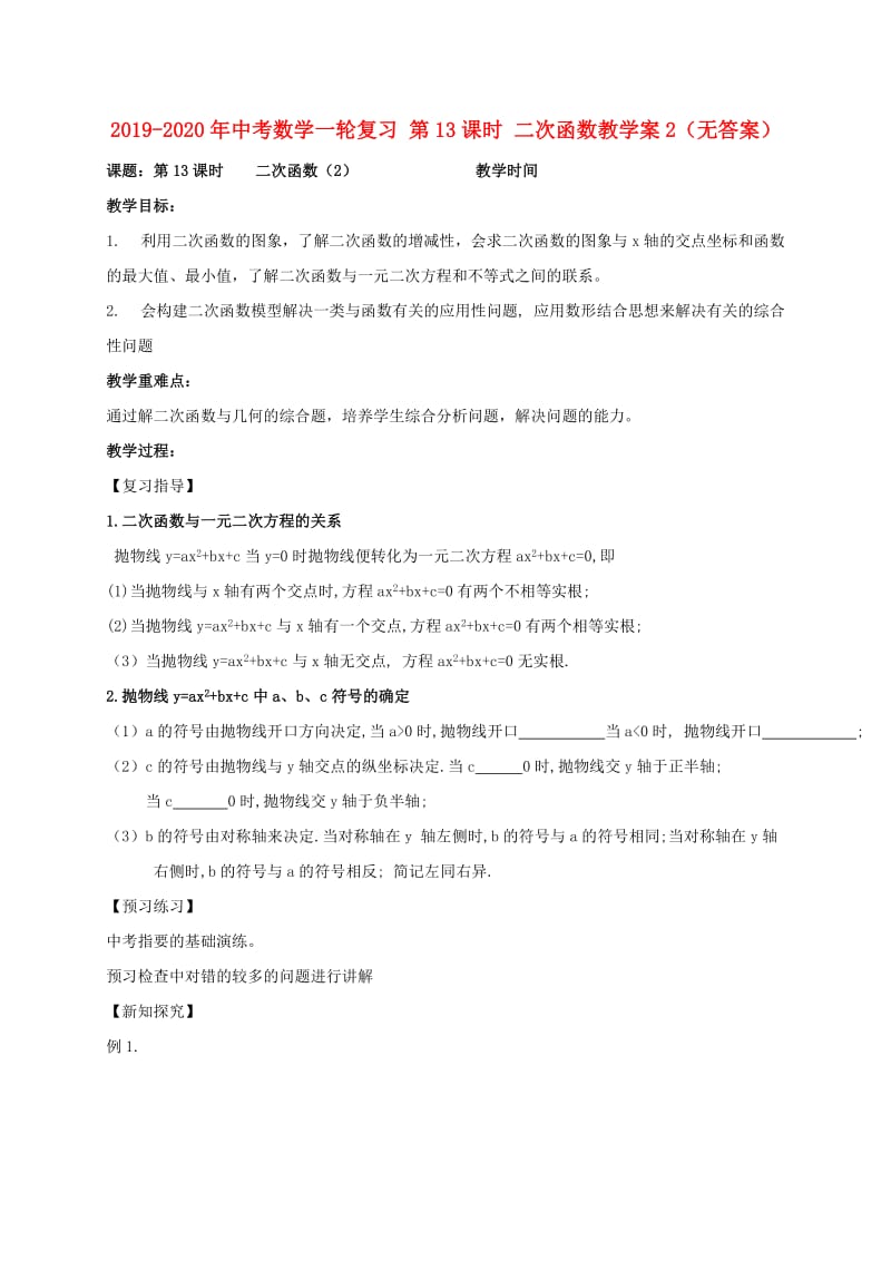 2019-2020年中考数学一轮复习 第13课时 二次函数教学案2（无答案）.doc_第1页