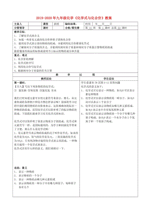 2019-2020年九年級(jí)化學(xué)《化學(xué)式與化合價(jià)》教案.doc