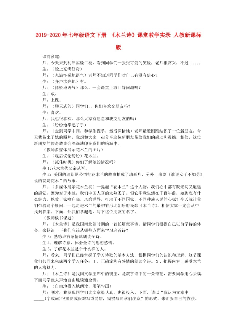 2019-2020年七年级语文下册 《木兰诗》课堂教学实录 人教新课标版.doc_第1页