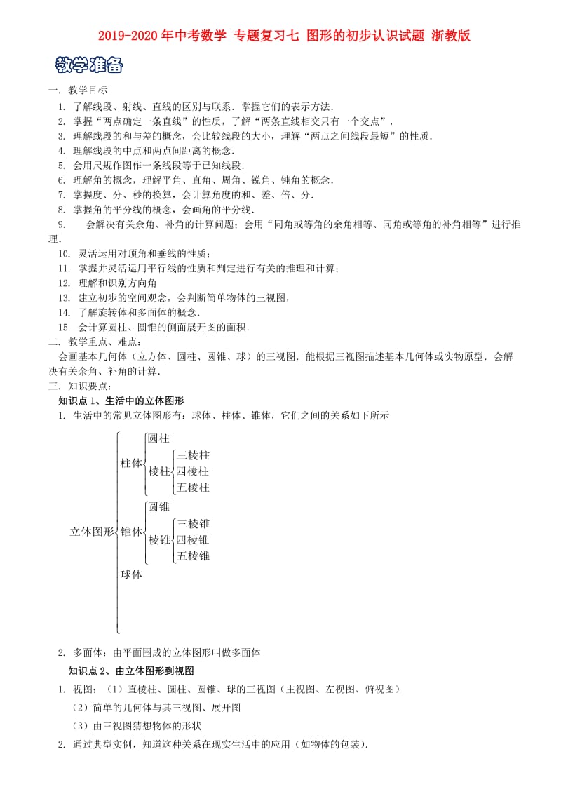 2019-2020年中考数学 专题复习七 图形的初步认识试题 浙教版.doc_第1页