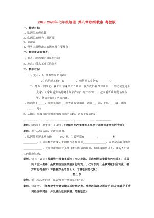 2019-2020年七年級地理 第八章歐洲教案 粵教版.doc