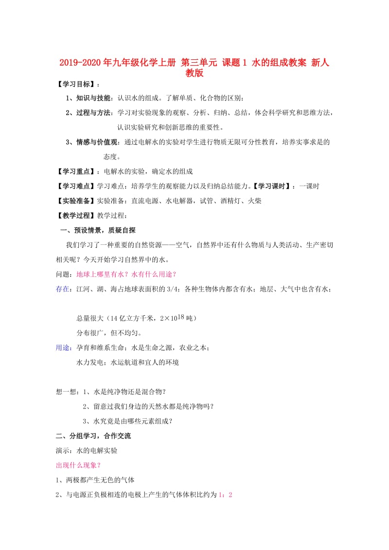 2019-2020年九年级化学上册 第三单元 课题1 水的组成教案 新人教版.doc_第1页