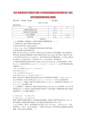 2019年高考化學一輪復習 專題7《化學反應(yīng)速率與化學平衡》第3單元 化學平衡移動課時訓練 蘇教版.doc