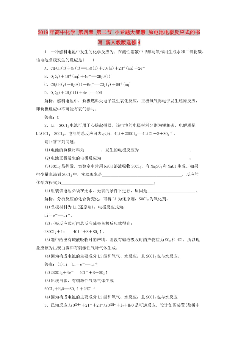 2019年高中化学 第四章 第二节 小专题大智慧 原电池电极反应式的书写 新人教版选修4.doc_第1页