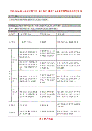 2019-2020年九年級化學(xué)下冊 第8單元 課題3《金屬資源的利用和保護(hù)》學(xué)案3 新人教版.doc