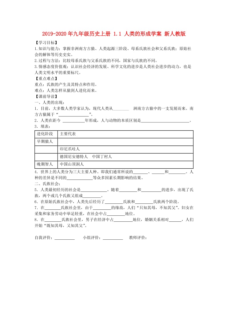 2019-2020年九年级历史上册 1.1 人类的形成学案 新人教版.doc_第1页