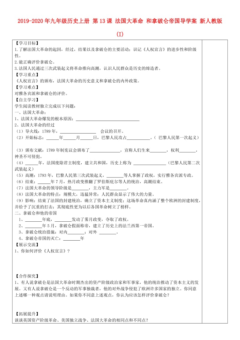 2019-2020年九年级历史上册 第13课 法国大革命 和拿破仑帝国导学案 新人教版 (I).doc_第1页