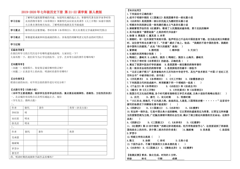 2019-2020年七年级历史下册 第21-22课学案 新人教版.doc_第1页