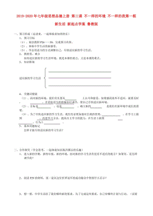 2019-2020年七年級思想品德上冊 第三課 不一樣的環(huán)境 不一樣的我第一框 新生活 新起點學案 魯教版.doc