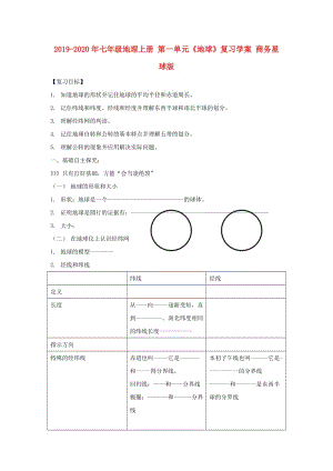 2019-2020年七年級地理上冊 第一單元《地球》復(fù)習(xí)學(xué)案 商務(wù)星球版.doc