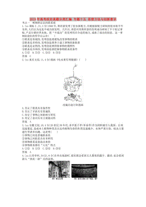 2019年高考政治真題分類匯編 專題十五 思想方法與創(chuàng)新意識(shí).doc