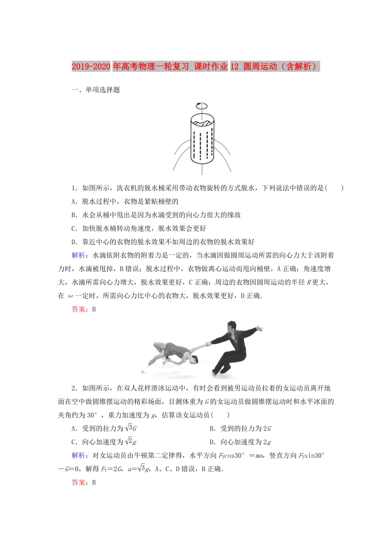 2019-2020年高考物理一轮复习 课时作业12 圆周运动（含解析）.doc_第1页