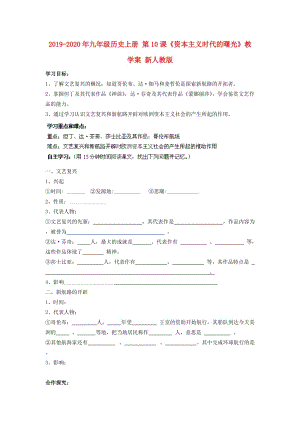 2019-2020年九年級(jí)歷史上冊(cè) 第10課《資本主義時(shí)代的曙光》教學(xué)案 新人教版.doc