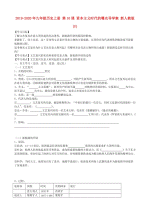 2019-2020年九年級(jí)歷史上冊 第10課 資本主義時(shí)代的曙光導(dǎo)學(xué)案 新人教版(V).doc