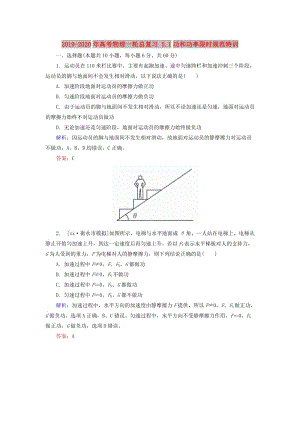 2019-2020年高考物理一輪總復(fù)習(xí) 5.1功和功率限時(shí)規(guī)范特訓(xùn).doc