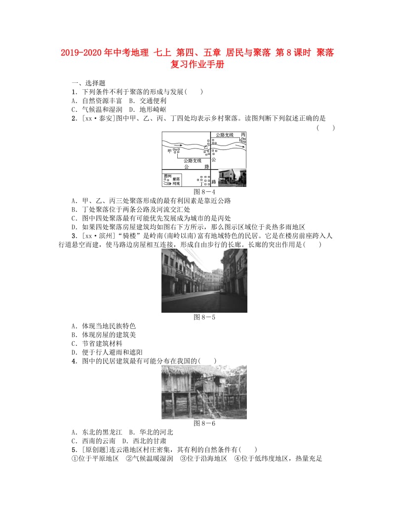 2019-2020年中考地理 七上 第四、五章 居民与聚落 第8课时 聚落复习作业手册.doc_第1页