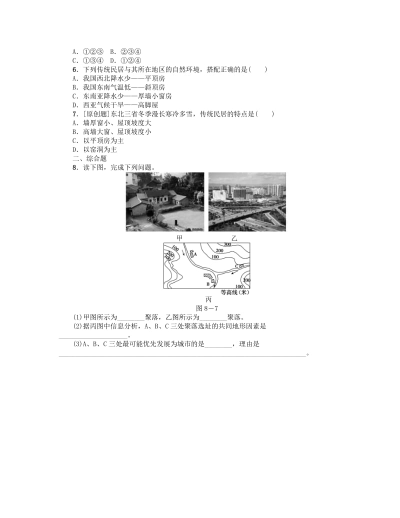 2019-2020年中考地理 七上 第四、五章 居民与聚落 第8课时 聚落复习作业手册.doc_第2页