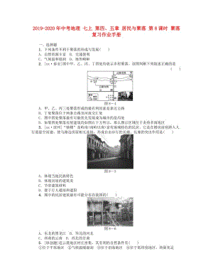 2019-2020年中考地理 七上 第四、五章 居民與聚落 第8課時 聚落復(fù)習(xí)作業(yè)手冊.doc