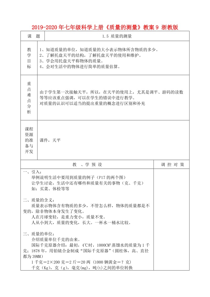 2019-2020年七年级科学上册《质量的测量》教案9 浙教版.doc_第1页