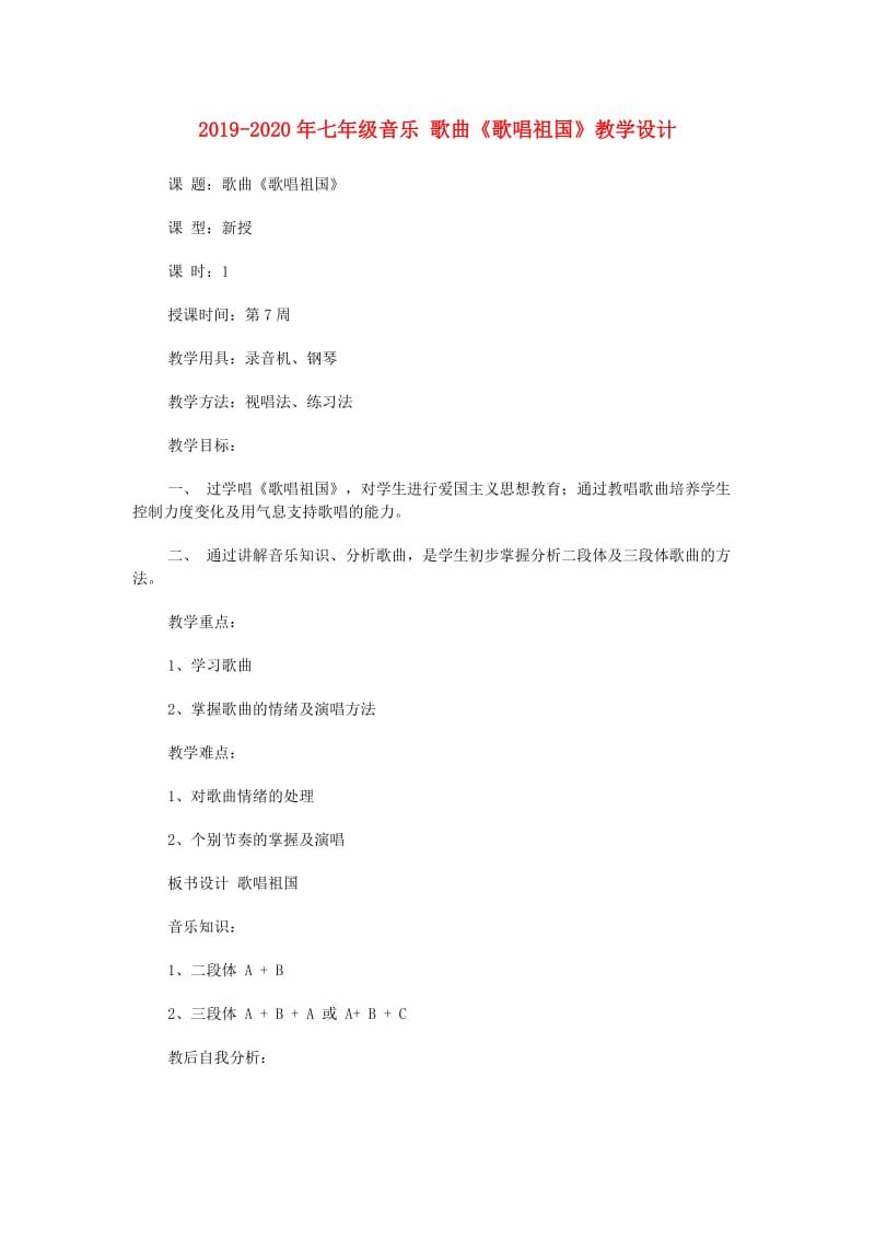 2019-2020年七年级音乐 歌曲《歌唱祖国》教学设计.doc_第1页