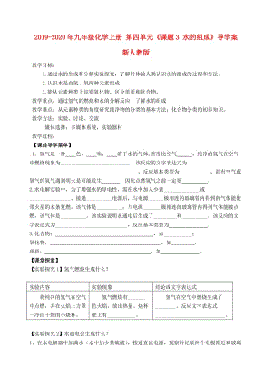 2019-2020年九年級化學(xué)上冊 第四單元《課題3 水的組成》導(dǎo)學(xué)案 新人教版.doc