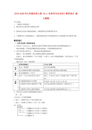 2019-2020年九年級(jí)化學(xué)上冊(cè)《4.4 化學(xué)式與化合價(jià)》教學(xué)設(shè)計(jì) 新人教版.doc