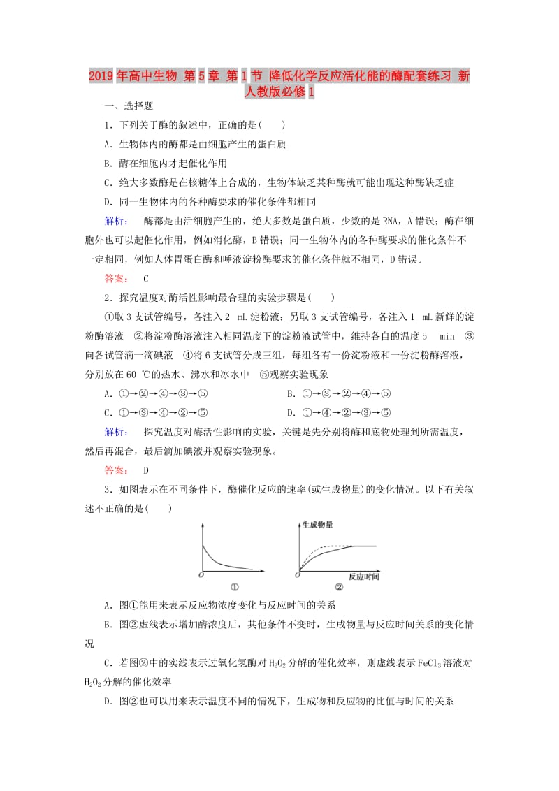 2019年高中生物 第5章 第1节 降低化学反应活化能的酶配套练习 新人教版必修1.doc_第1页