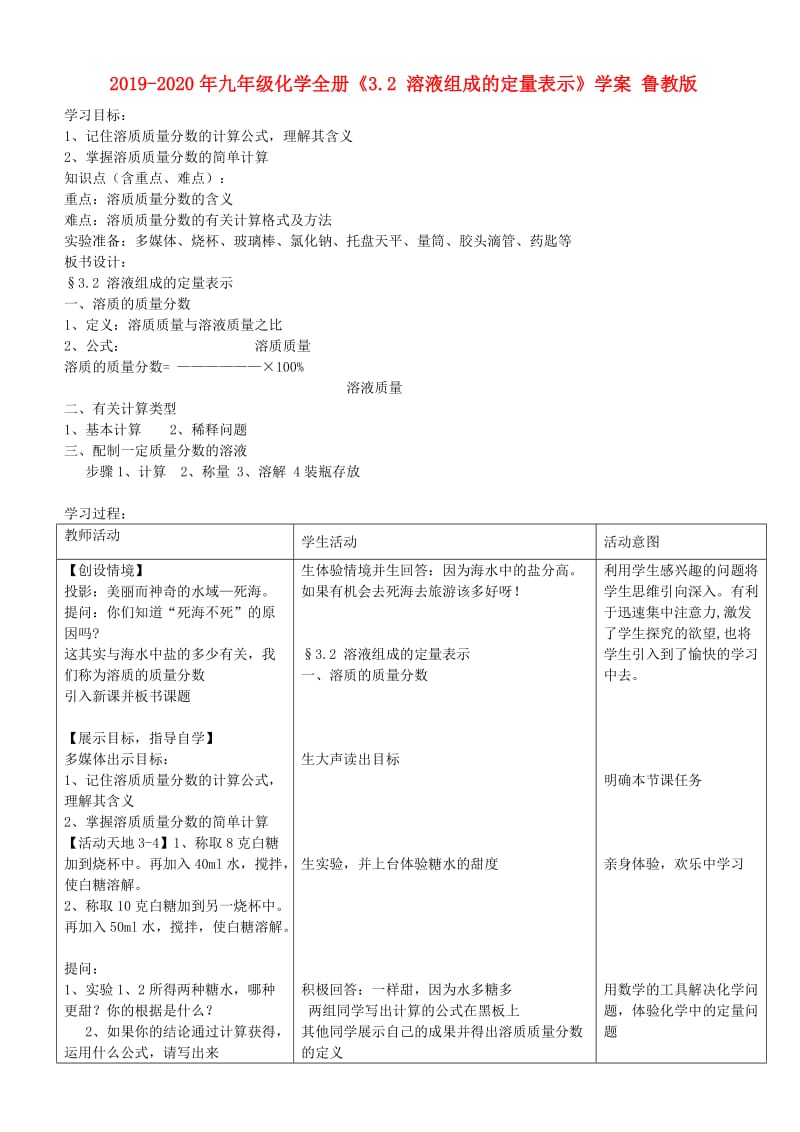 2019-2020年九年级化学全册《3.2 溶液组成的定量表示》学案 鲁教版.doc_第1页