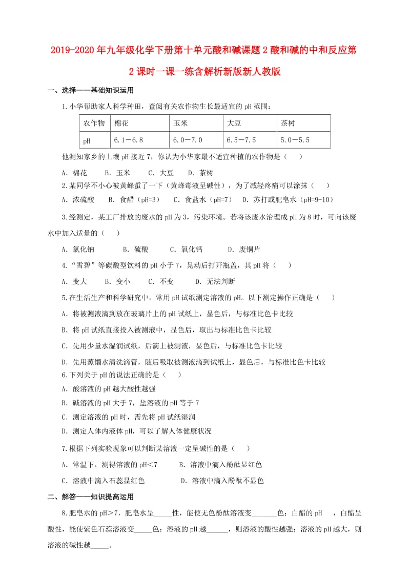 2019-2020年九年级化学下册第十单元酸和碱课题2酸和碱的中和反应第2课时一课一练含解析新版新人教版.doc_第1页