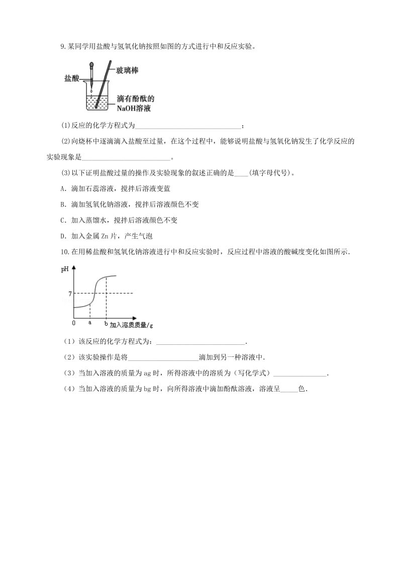 2019-2020年九年级化学下册第十单元酸和碱课题2酸和碱的中和反应第2课时一课一练含解析新版新人教版.doc_第2页