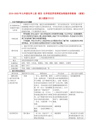 2019-2020年九年級(jí)化學(xué)上冊(cè) 緒言 化學(xué)使世界變得更加絢麗多彩教案 （新版）新人教版(VIII).doc