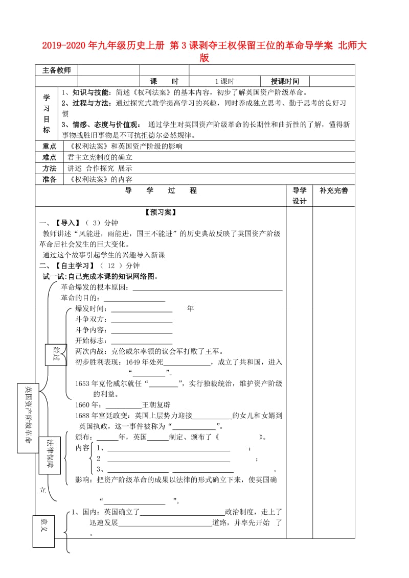 2019-2020年九年级历史上册 第3课剥夺王权保留王位的革命导学案 北师大版 .doc_第1页