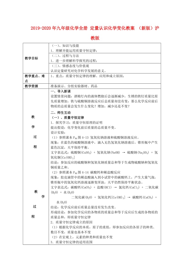 2019-2020年九年级化学全册 定量认识化学变化教案 （新版）沪教版.doc_第1页